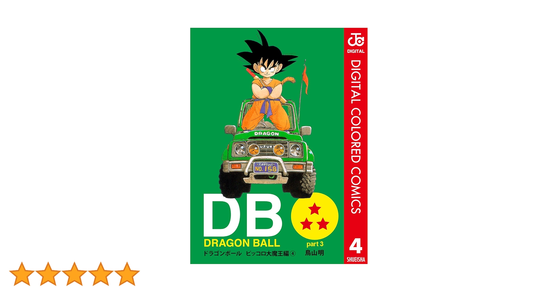 【シュリンク未開封】ドラゴンボール　フルカラー　ピッコロ大魔王編　全巻セット ドラゴンボール フルカラー ピッコロ大魔王編 3 (ジャンプ